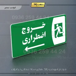 پلاک مولتی خروج اضطراری به راست - تصویر 5